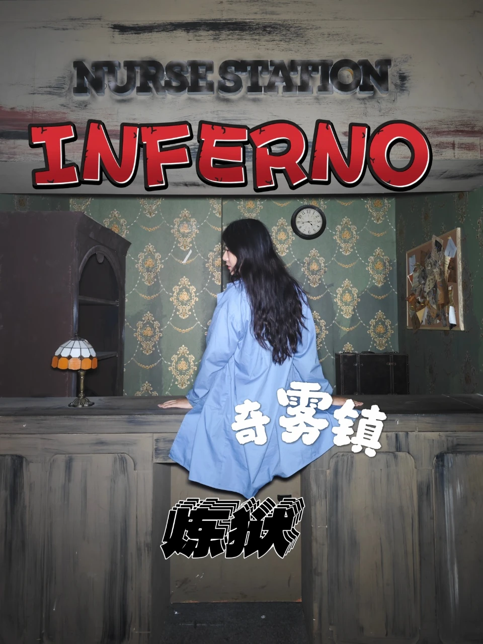 INFERNO～欧式古堡版宛平南路❓