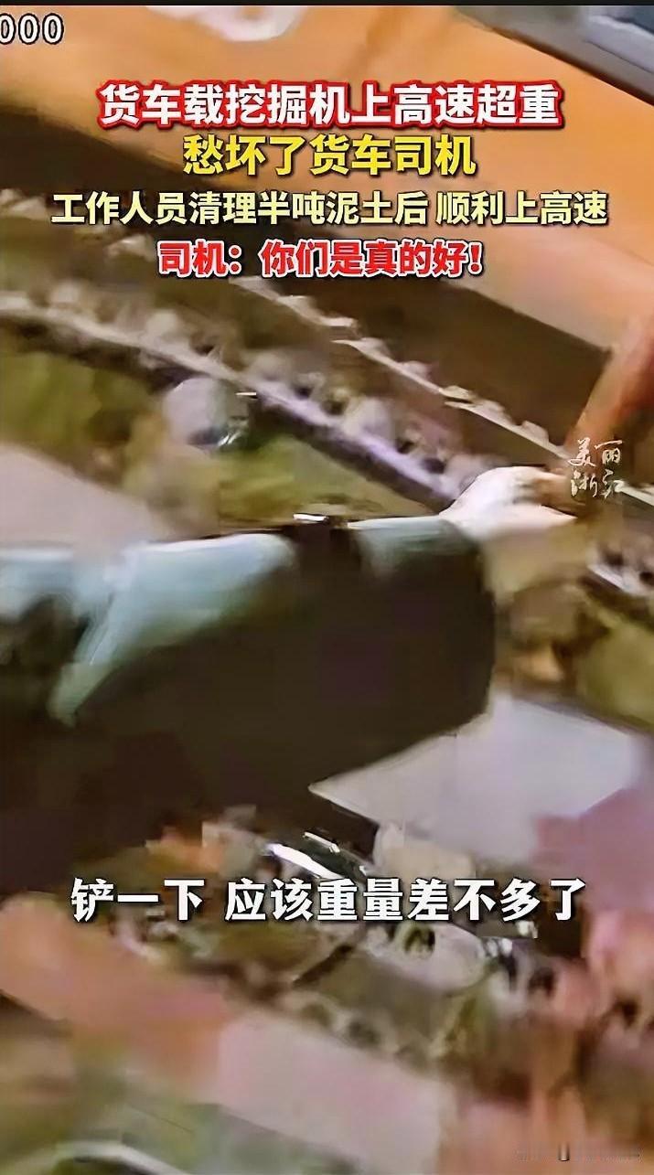 “太暖心了！浙江宁波，货车载挖掘机上高速因超重愁坏司机，没想到工作人员的操作让他