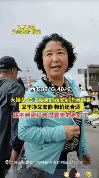 “有钱就是任性！”一位已经退休的大姨感觉西安40℃的高温天气太难受了，为了度过这