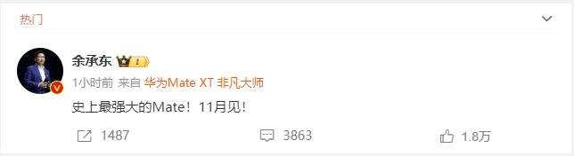 Mate70将于11月发布，余承东评价为“史上最强大的Mate”
