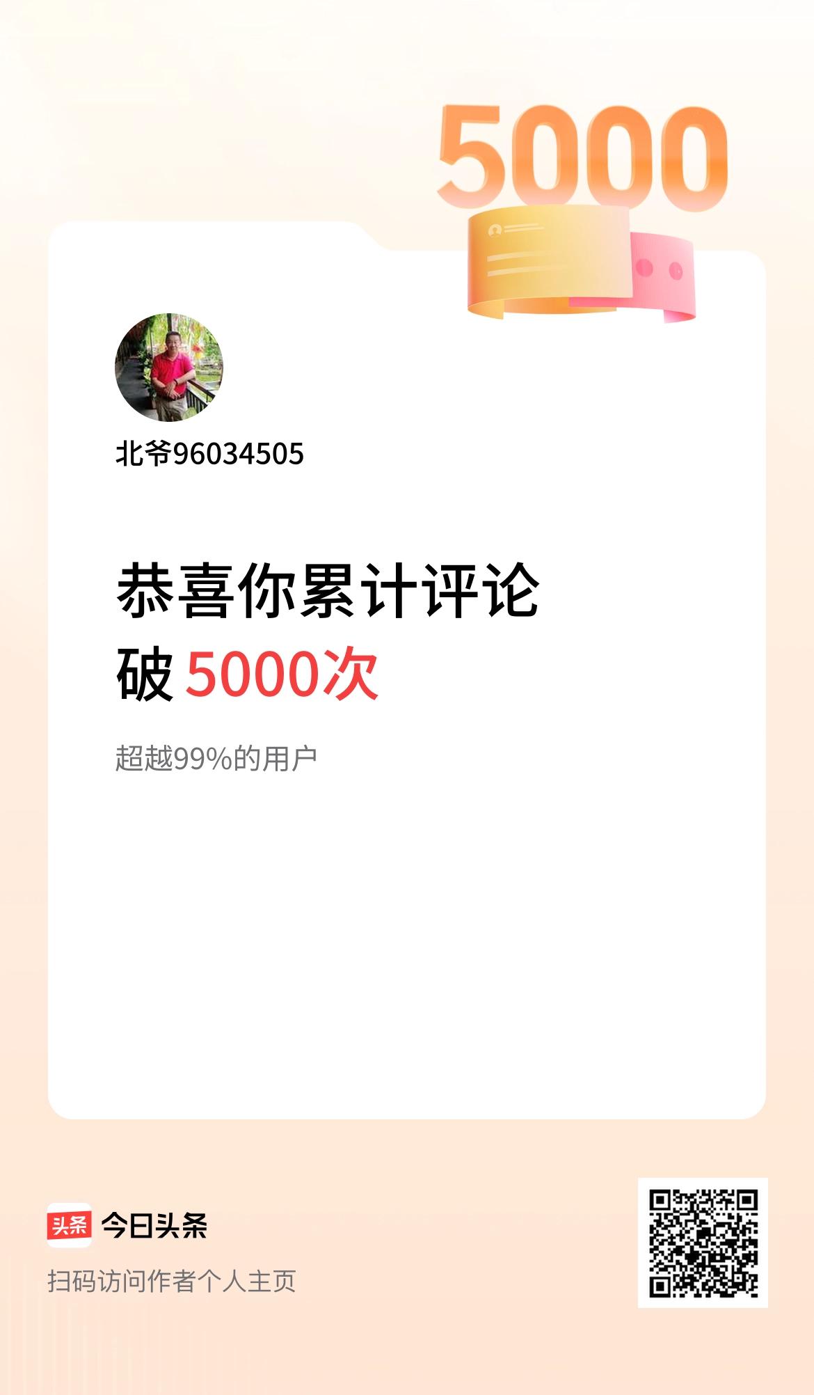 我在头条累计评论破5000次啦！