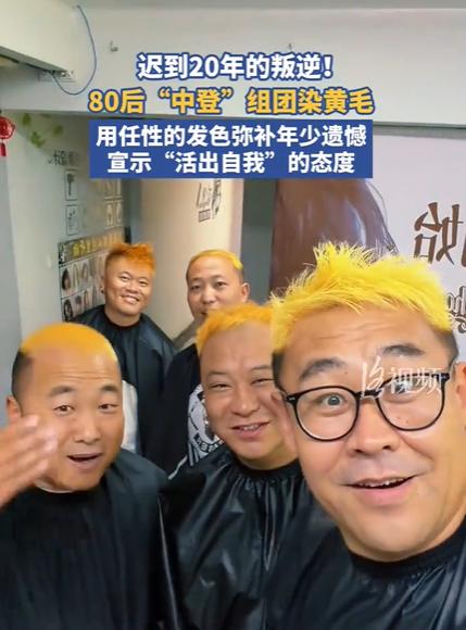 走黄毛的路，让黄毛无路可走。80后和90后最后的叛逆，排队染黄毛，今天的你染了毛