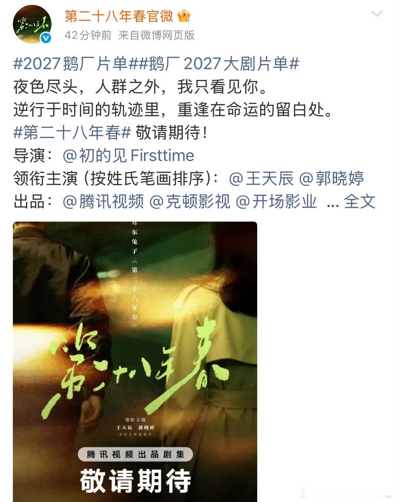 王天辰郭晓婷第二十八年春官宣民选男女主来的！ ​​​