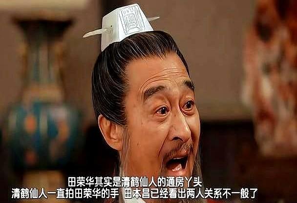 饭桌上，帝师清鹤仙人当众握住田荣华的手，她哥哥田本昌眼皮直跳，却只能陪着笑脸。