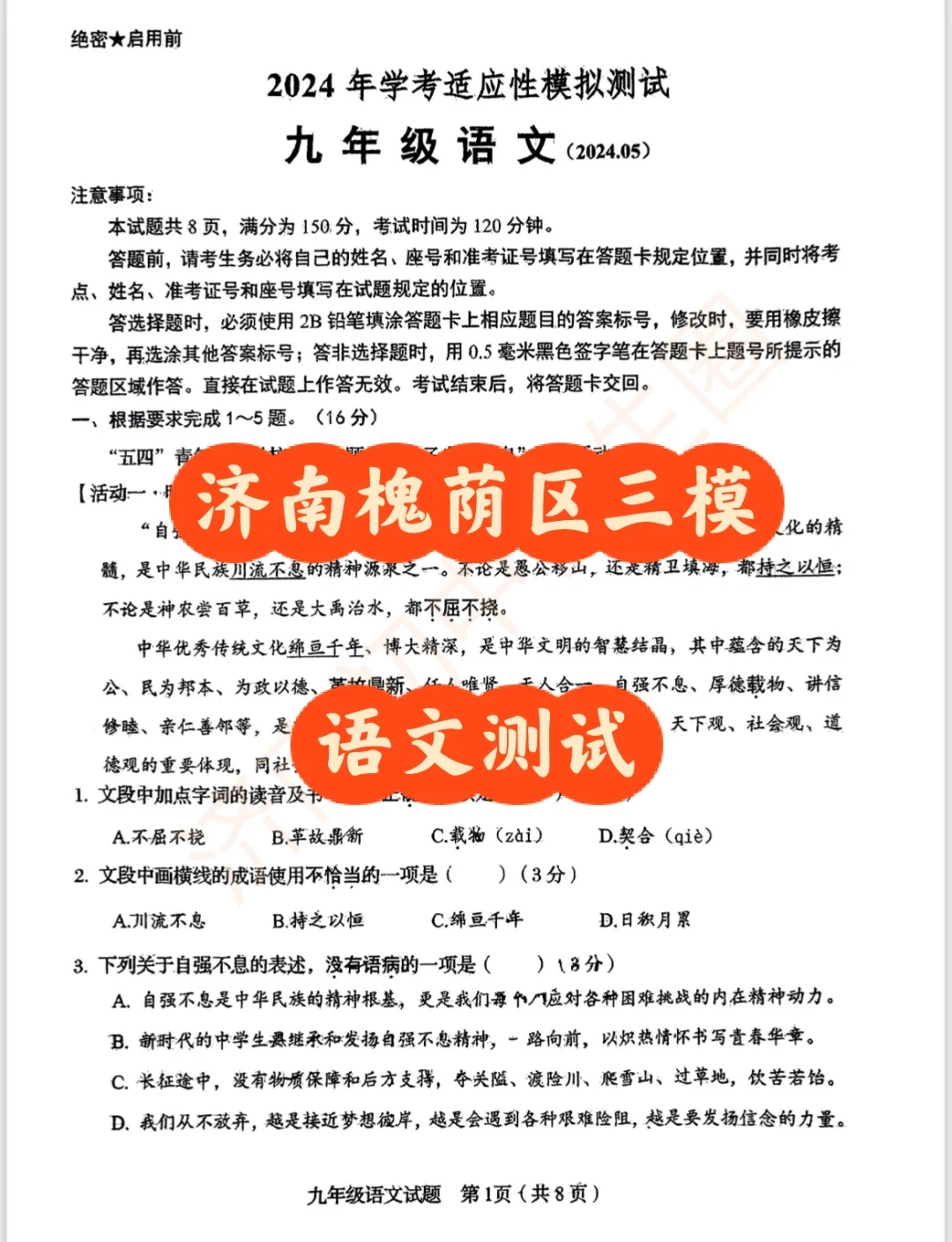 济南槐荫区三模语文测试试卷