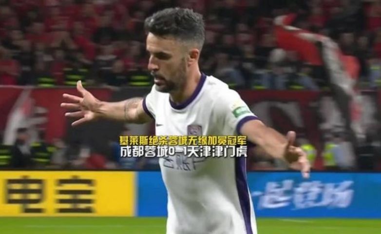 成都蓉城0比1天津津门虎全场集锦：基莱斯绝杀成都无缘提前加冕