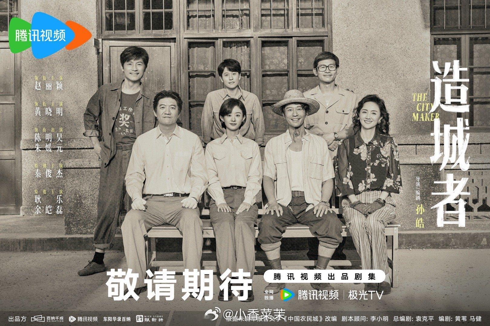 造城者杀青造城者官宣杀青，赵丽颖、黄晓明领衔超豪华阵容，演技实力派齐聚，共同演绎