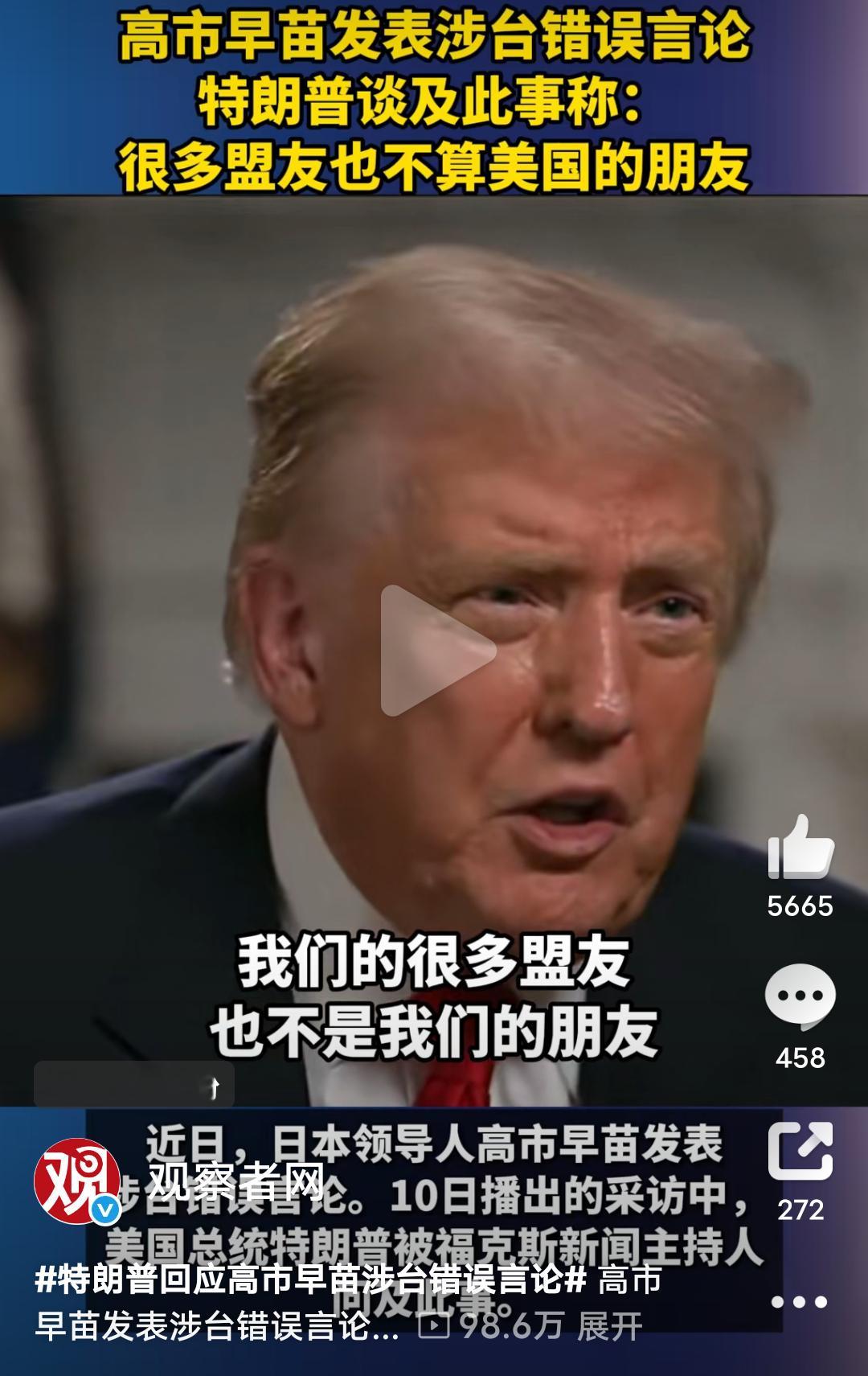 ★：特朗普谈及此事称:很多盟友也不算美国的朋友。不管特朗普说的真心话还是为了敲打