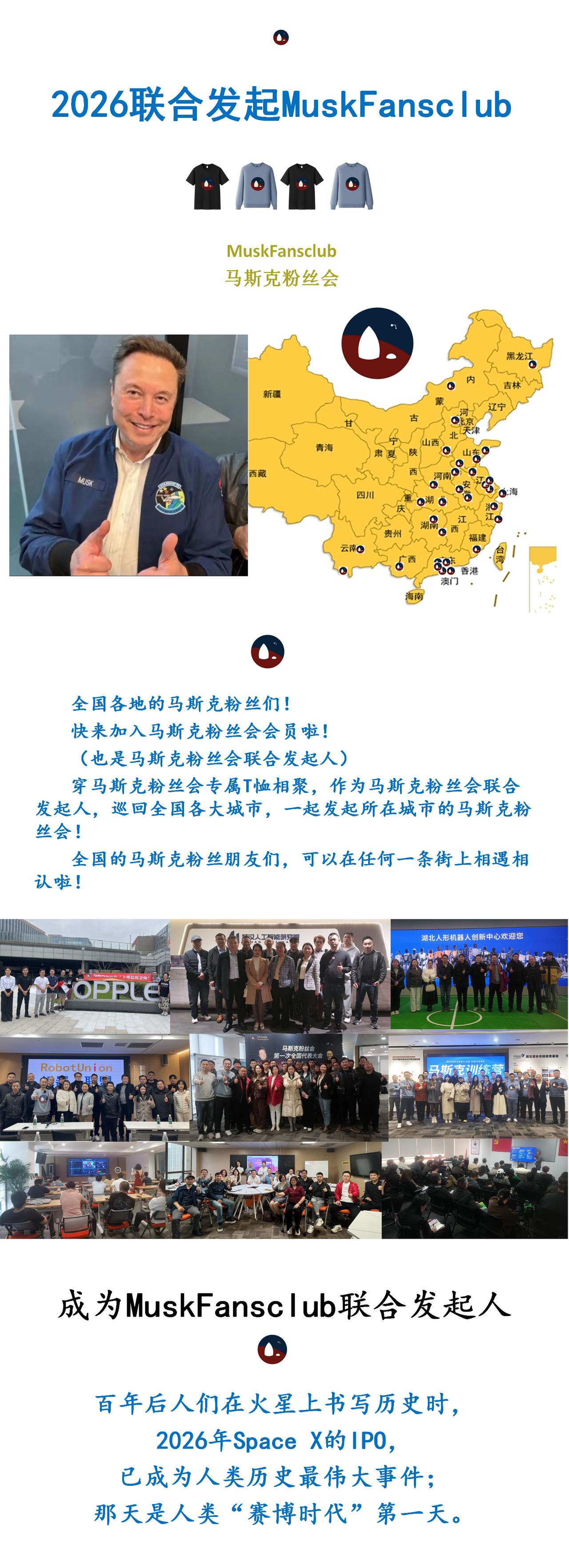 2026联合发起MuskFansclub