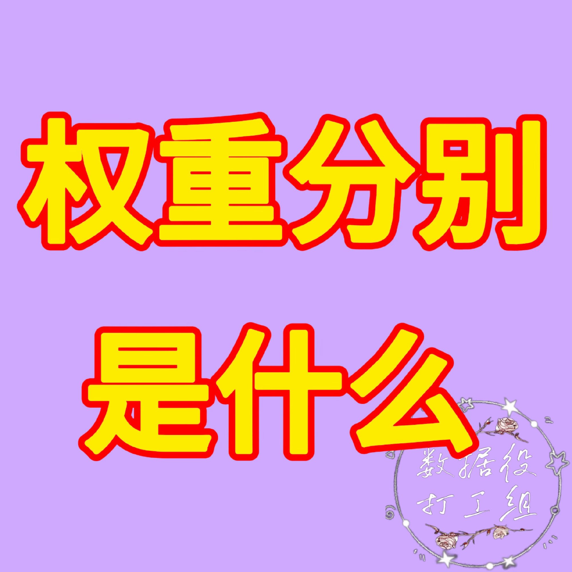 如何提高权重？其实就是养耗的问题第一步：我们从自身的账号来看权重分5个类别1️⃣