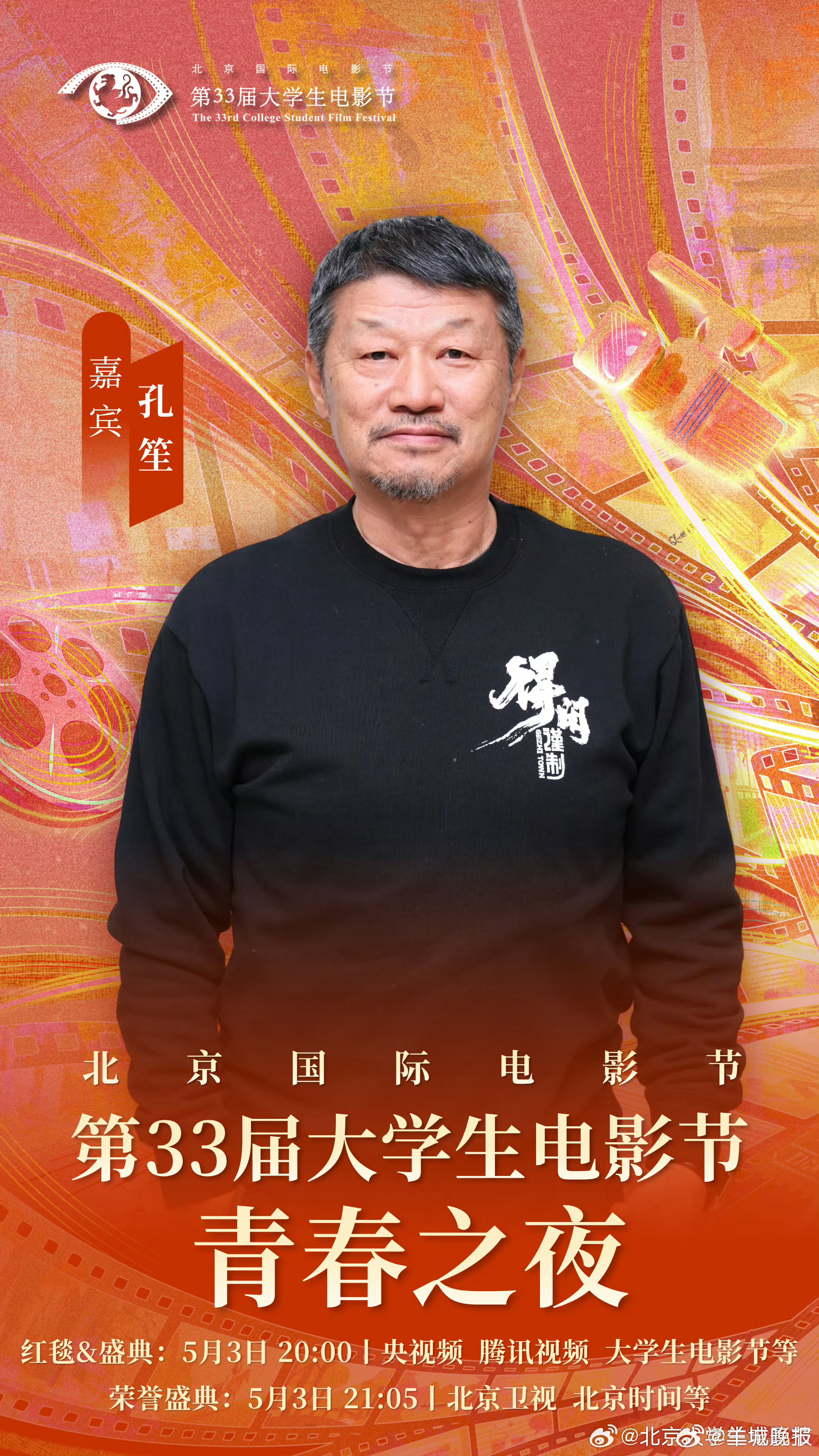 【#第33届大影节盛典嘉宾阵容#】近日，#第33届大学生电影节# 盛典活动持续官