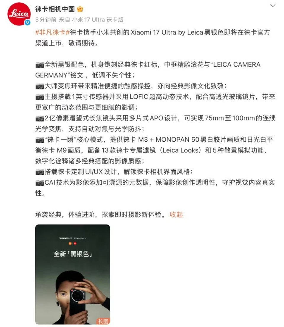 小米17 Ultra徕卡版，将于徕卡官方渠道上市。真徕卡，华为手机之前都没有过的
