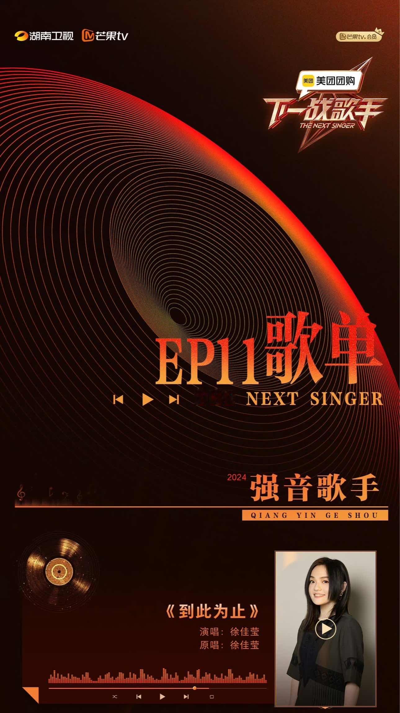 娱乐[超话]  徐佳莹唱到此为止  徐佳莹下一战歌手唱到此为止 绝杀啊啊啊啊！ 