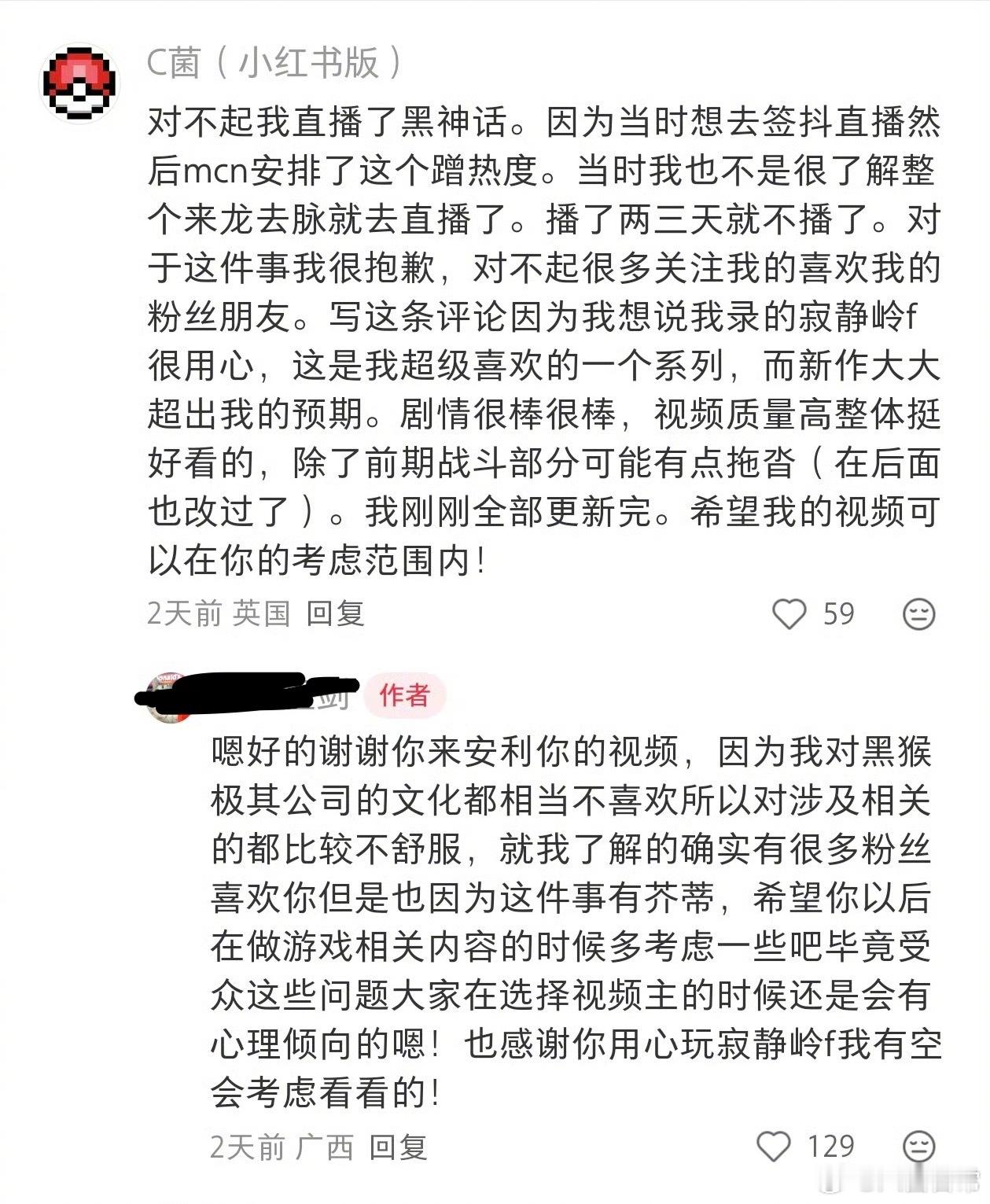 游戏up主C菌为自己曾直播过黑神话悟空道歉 ​​​