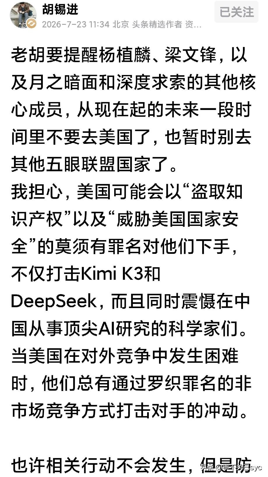 老胡的这个提醒非常重要，作为科技创新顶尖人才，需要高度警惕，防备意外不测外，国家