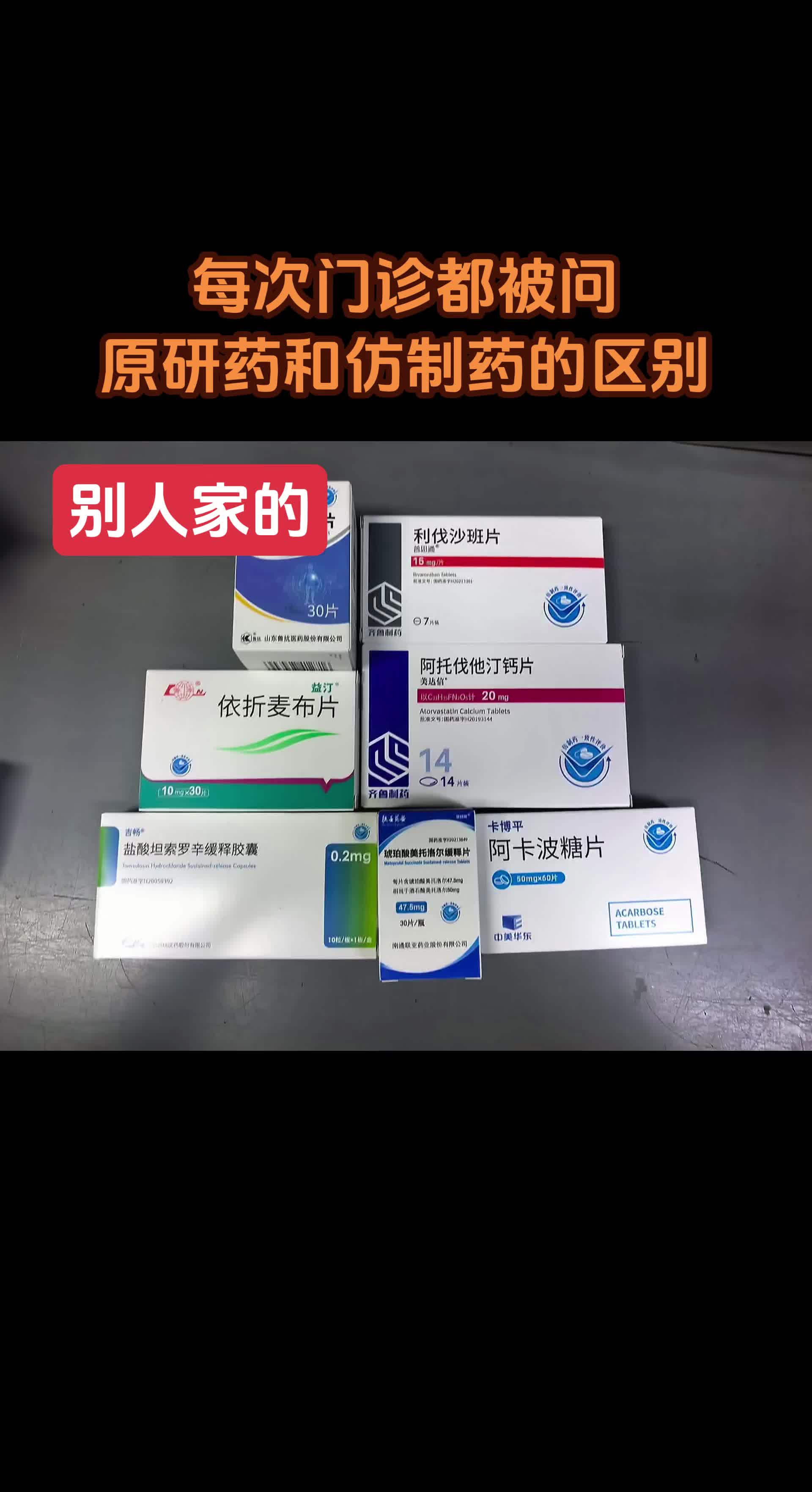 原研药和仿制药的区别？ 每次门诊被问的最多的，原研药和仿制药有啥区别！