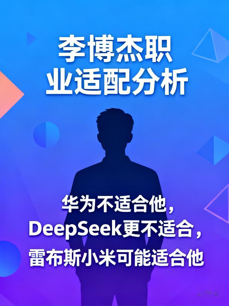有人评价李博杰吐槽DeepSeek招聘一事是恃才傲物，此评价准确却不够全面。从李