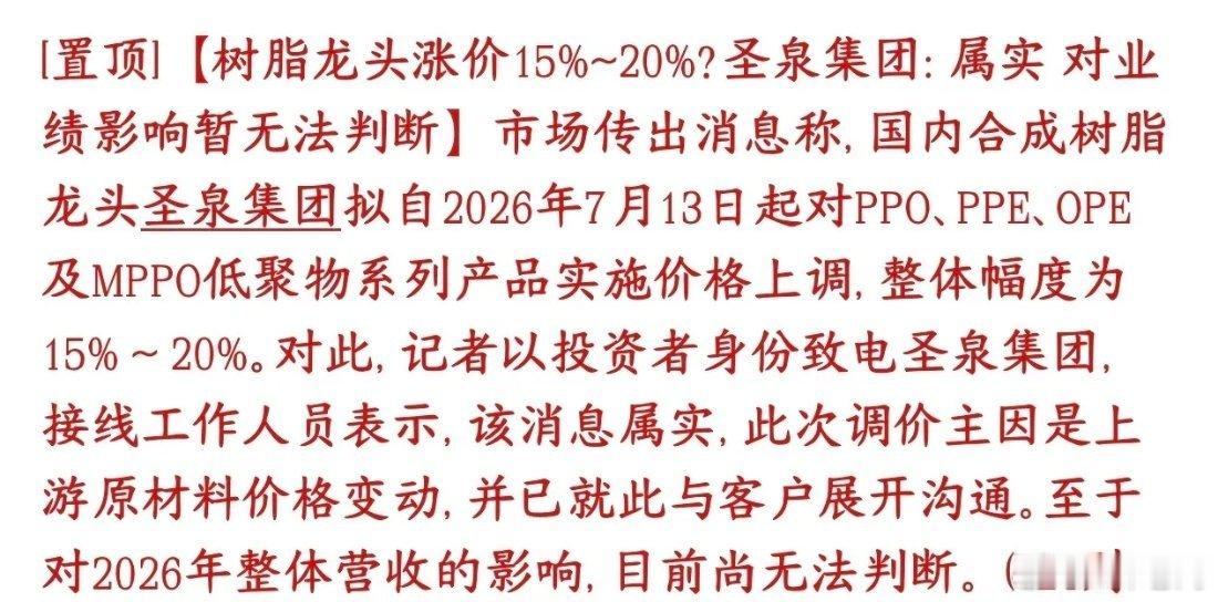 又是涨价，AI景气度开始向上游原材料蔓延，合成树脂大幅涨价圣泉集团icon7月1