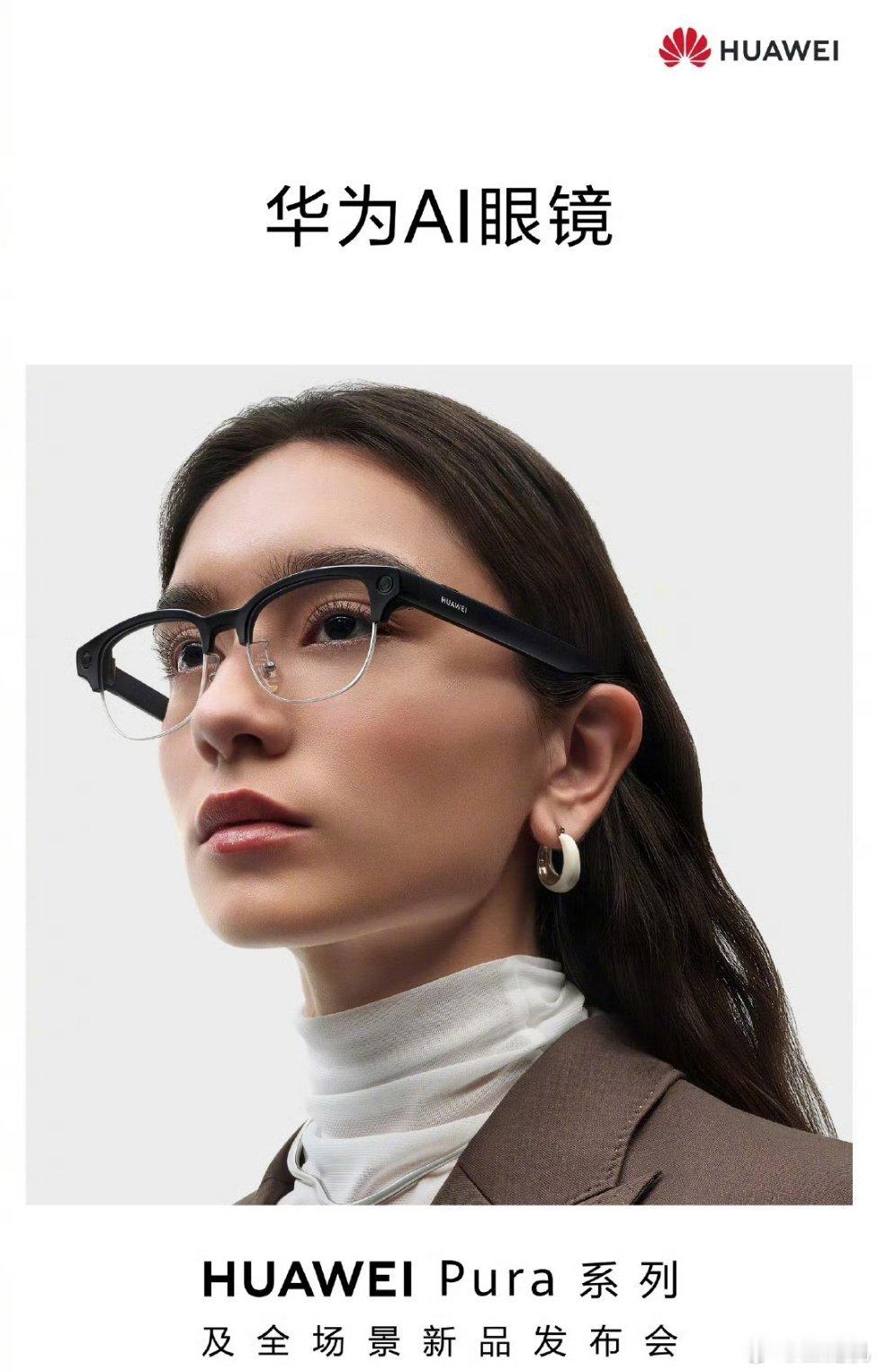 华为AI眼镜4月20日发布华为 AI 眼镜官宣 4 月 20 日正式亮相，官方宣