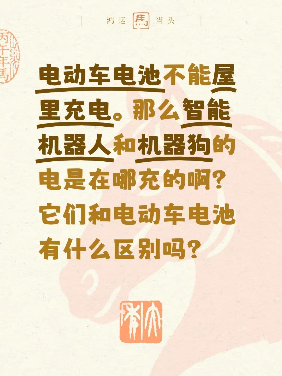 电动车电池不能屋里充电。那么智能机器人和机器狗的电是在哪充的啊？它们和电动车电池