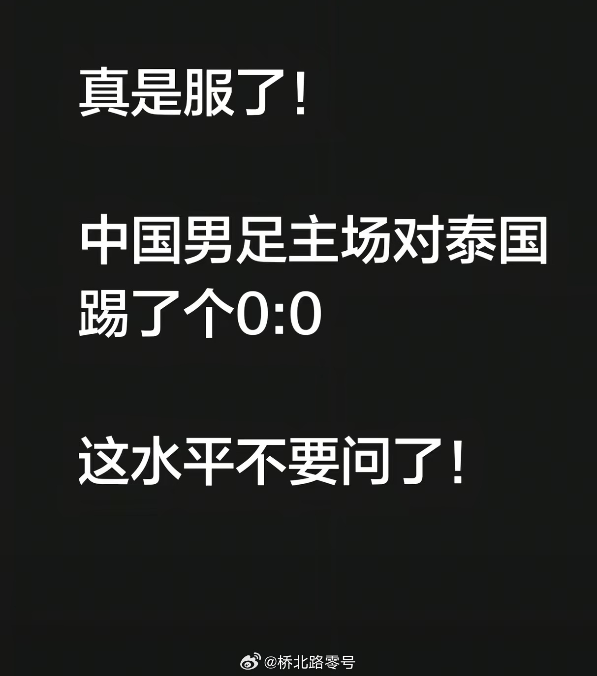 不服，又能咋样？架不住泰国足球排名比咱高啊。国足目前排名世界第94，泰国排名世界
