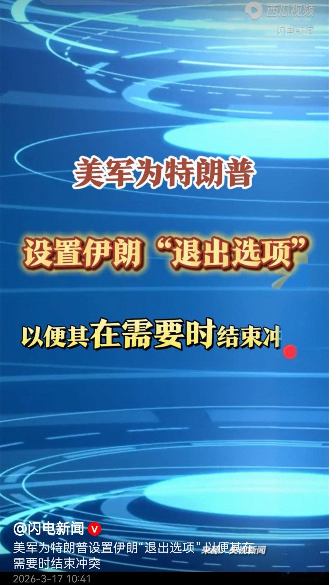 美军被曝对伊朗退出选项 美军提前备好多条退出通道，本质是怕陷入长期消耗。一边推进