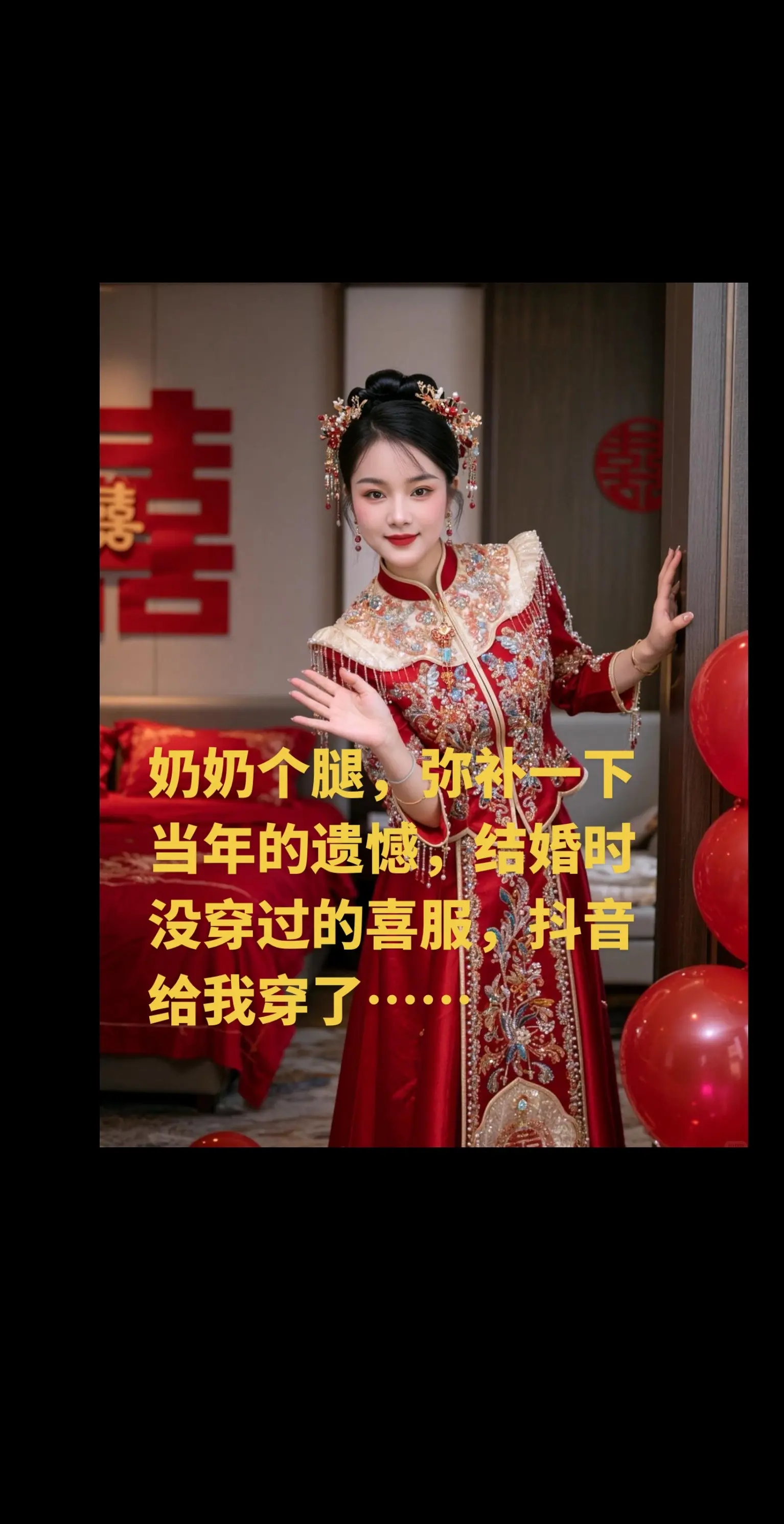 结婚喜服。