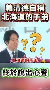 继赖清德日前在宠物展上当众吃“狗食”后，最近他又语出惊人，把自己称作“北海道”子