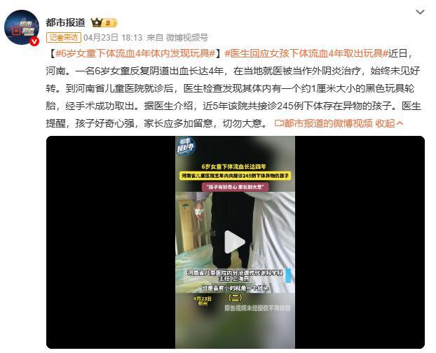 6岁女童下体流血4年体内发现玩具河南一名6岁女童反复下体出血4年，多家医院按外阴