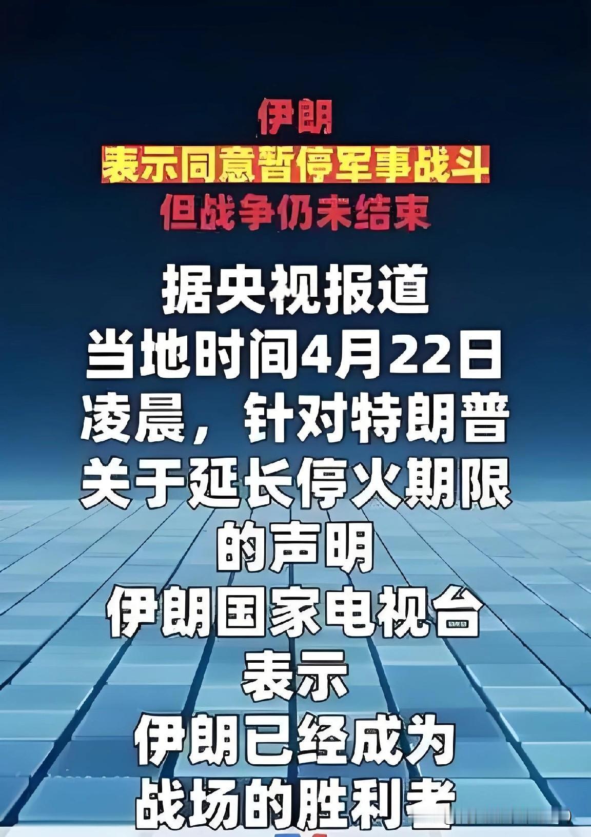 美国又被伊朗将了一军！特朗普刚喊着要延长停火，伊朗直接把话撂死：同意暂停军事战斗