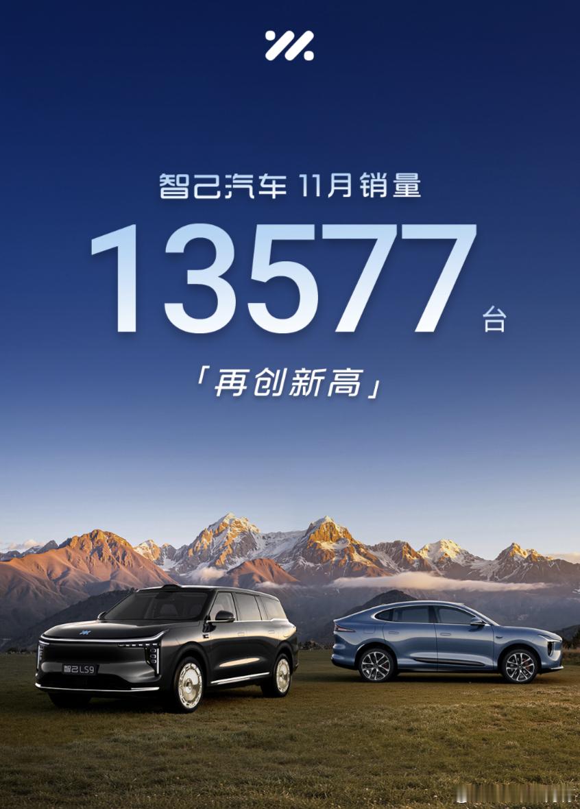 11月智己品牌销量创历史新高13577辆，连续三月销量破万✅ 智己ls6 LS6