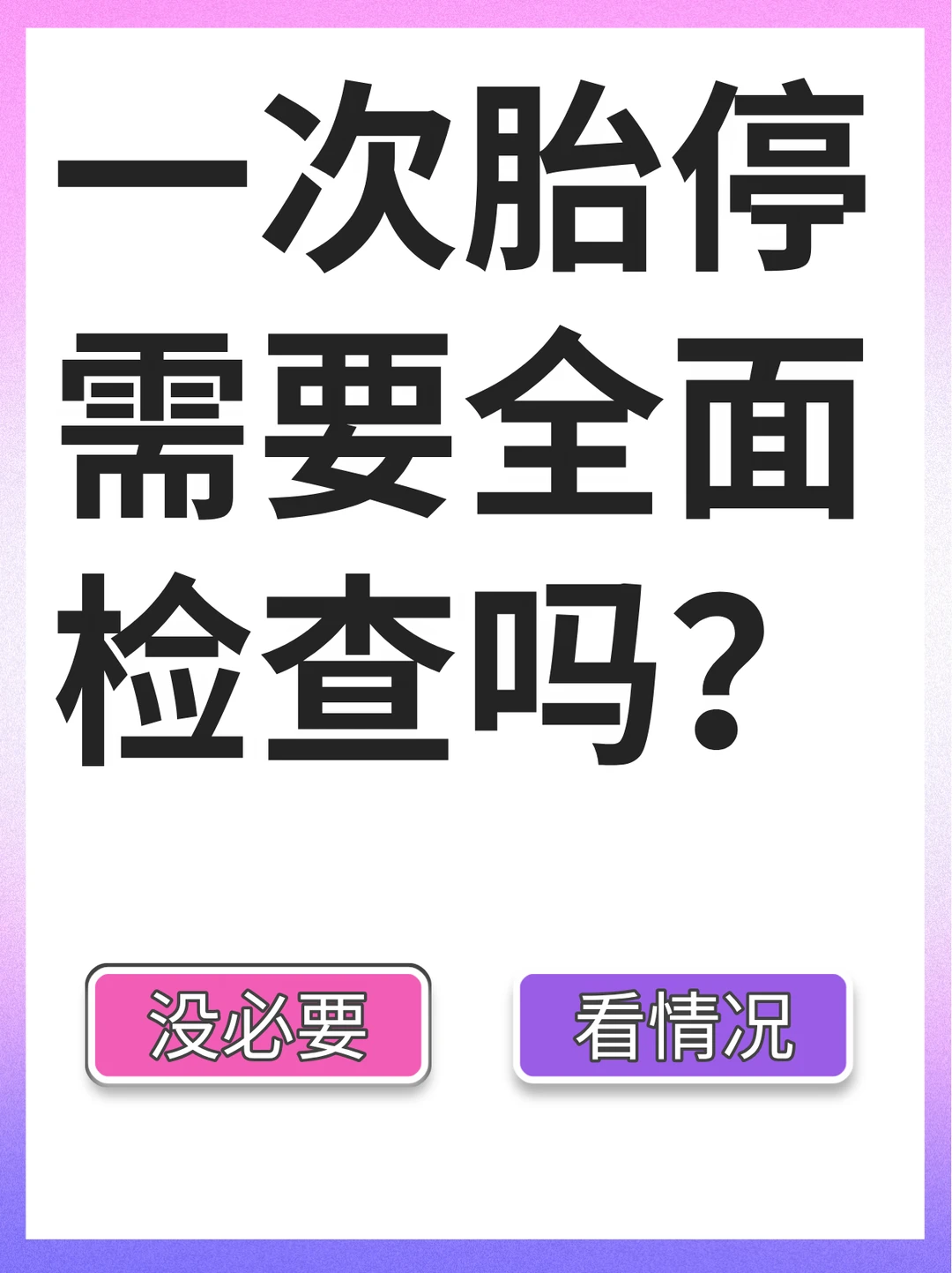 一次胎停，用不用全面检查找原因？