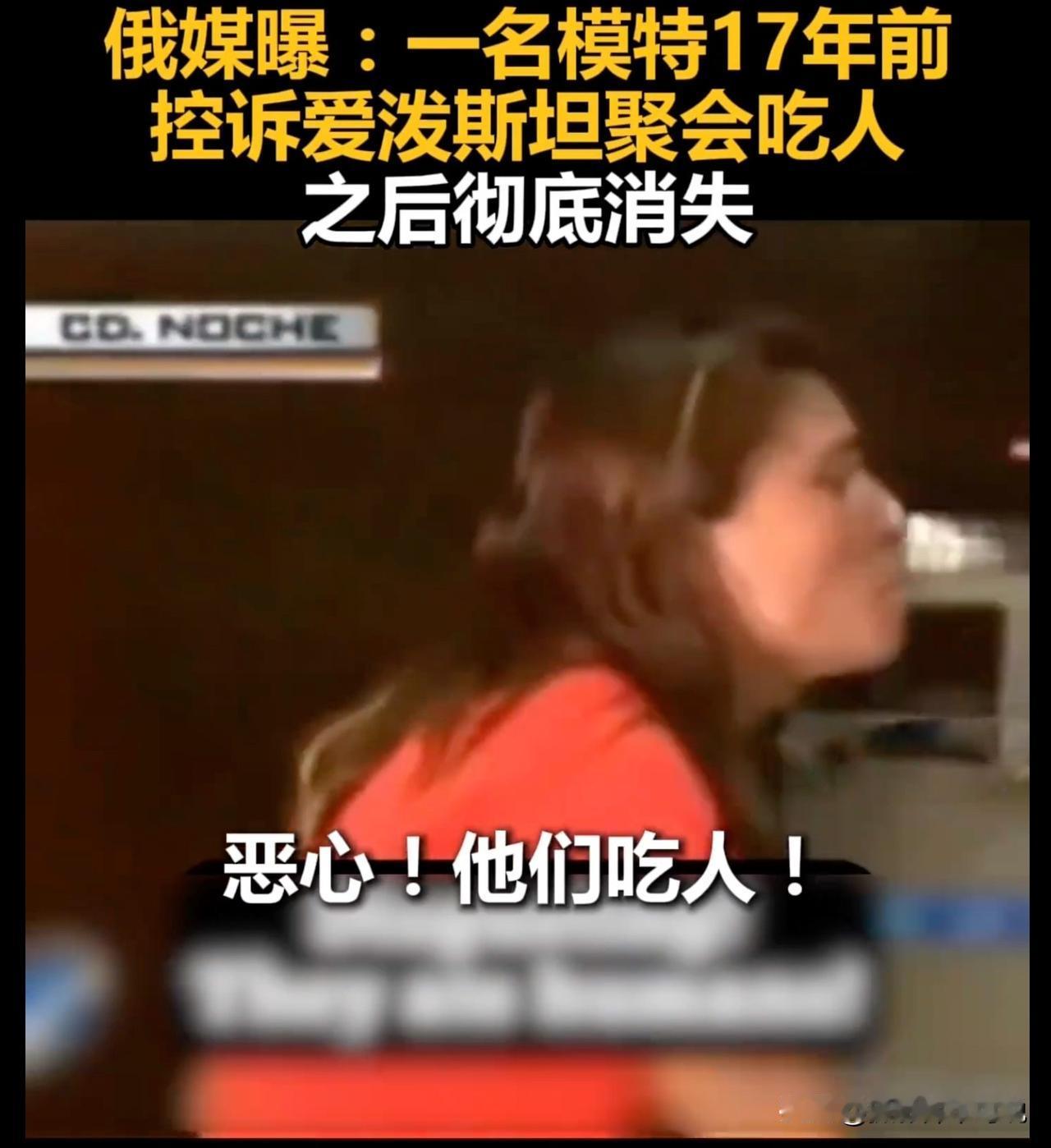 美国女模特控诉萝莉岛吃人后神秘人间蒸发，结合昨天公布的两只鸡肉之间露出来的疑似“