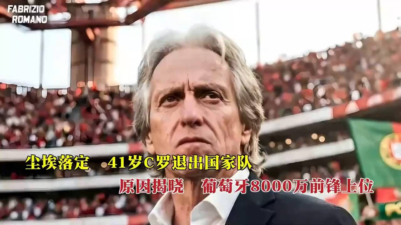 尘埃落定，41岁C罗退出国家队，原因揭晓，葡萄牙8000万前锋上位