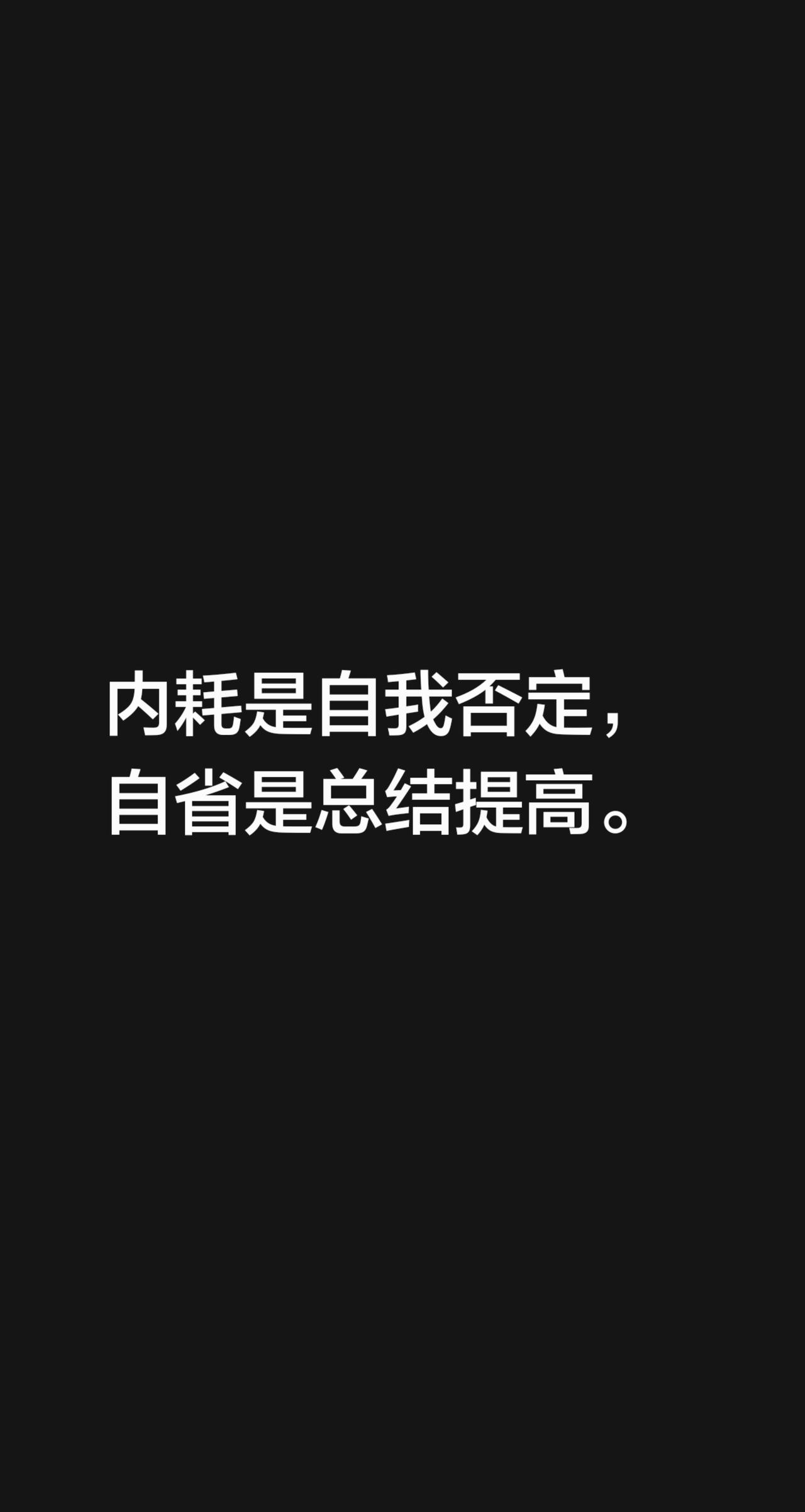 我评论了@沐光童行 的作品：
内耗是自我否定，自省是总结提高。