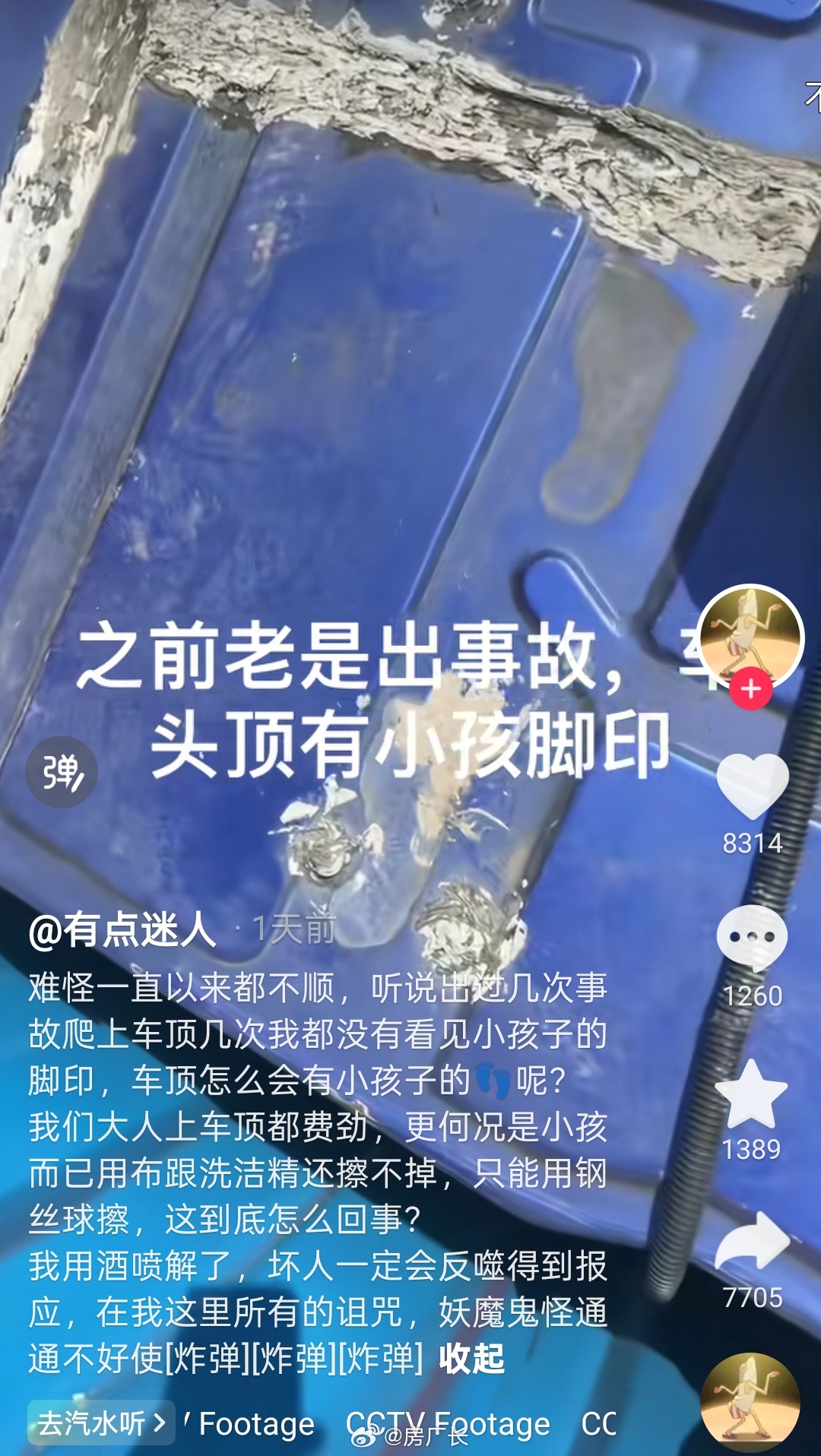 大哥说开车老不顺，爬到车顶一看有小孩脚印👣，怎么也擦不掉，以为别人下咒害他，吓