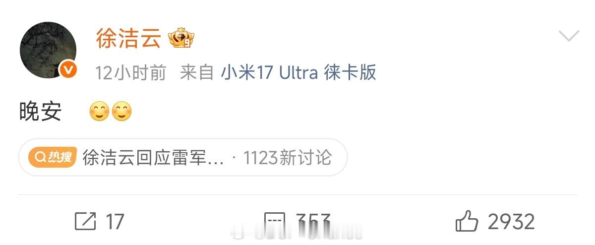 既然你说晚安是营销，那我就再说一次徐洁云回应雷军说晚安被指营销