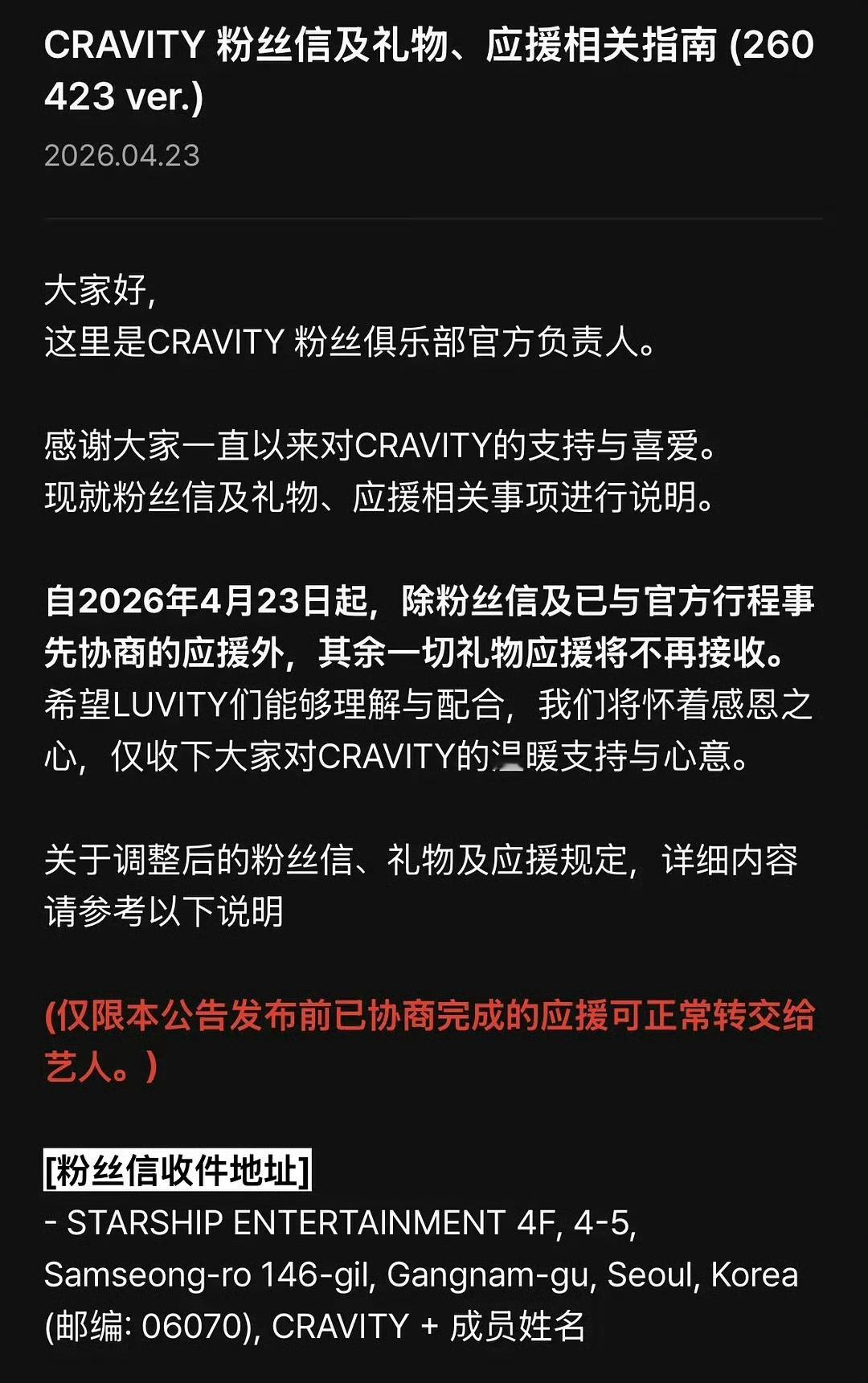 CRAVITY发布不再收礼的公告 