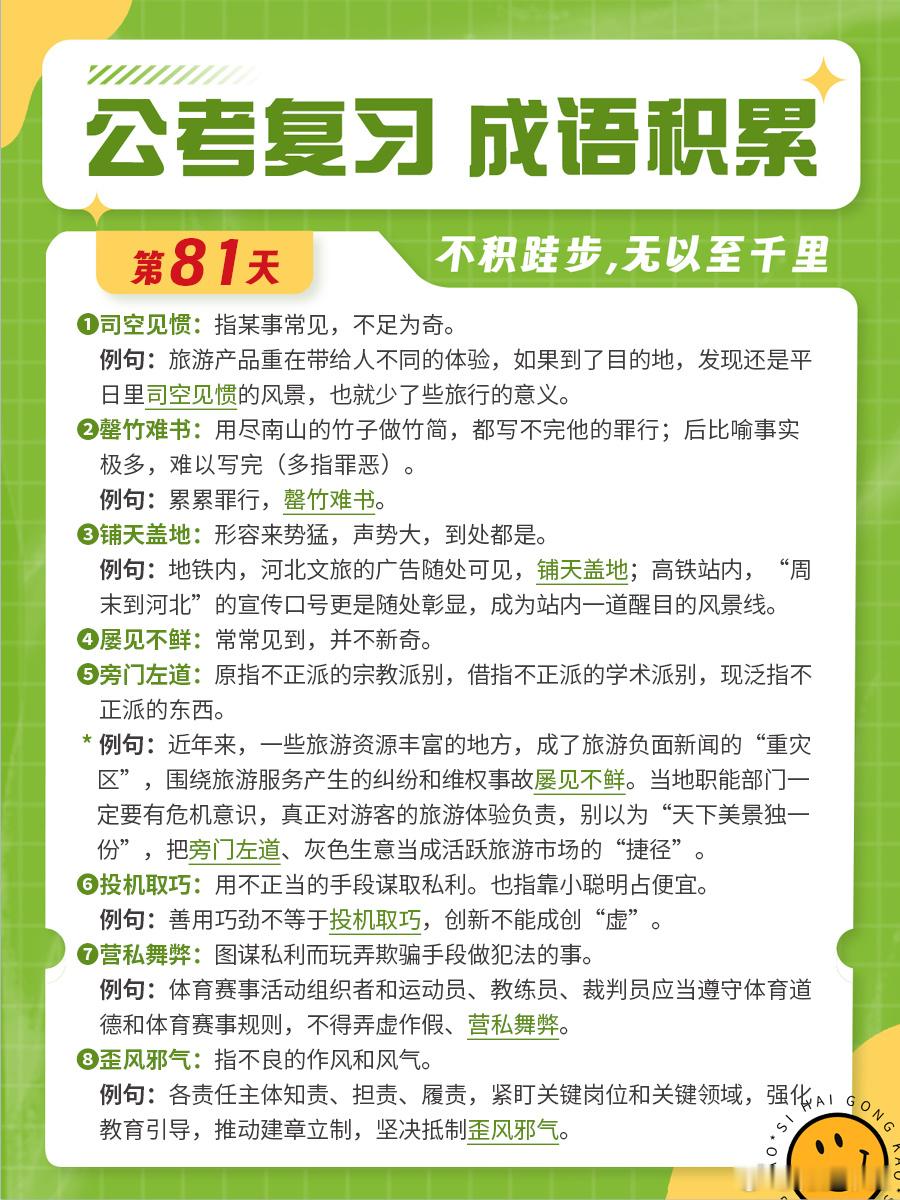 成语积累第八十一天司空见惯 罄竹难书 铺天盖地 屡见不鲜旁门左道 投机取巧 营私