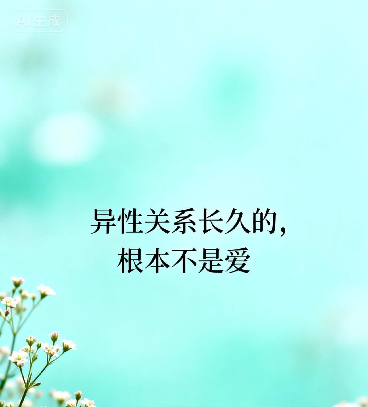 异性关系长久的秘密，根本不是爱心理学研究发现，让异性关系持久的，往往不是浓烈的爱