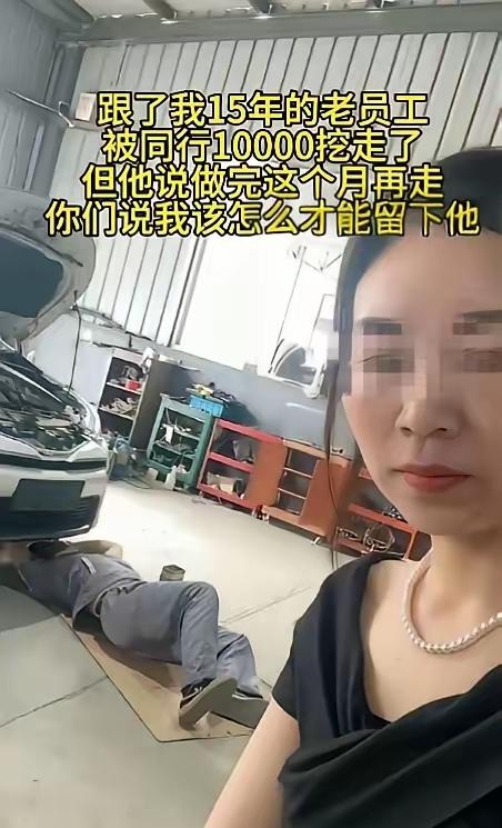 15年师徒情败给3000块工资，真不是师傅忘恩负义
 
看完修车店老板娘的吐槽，
