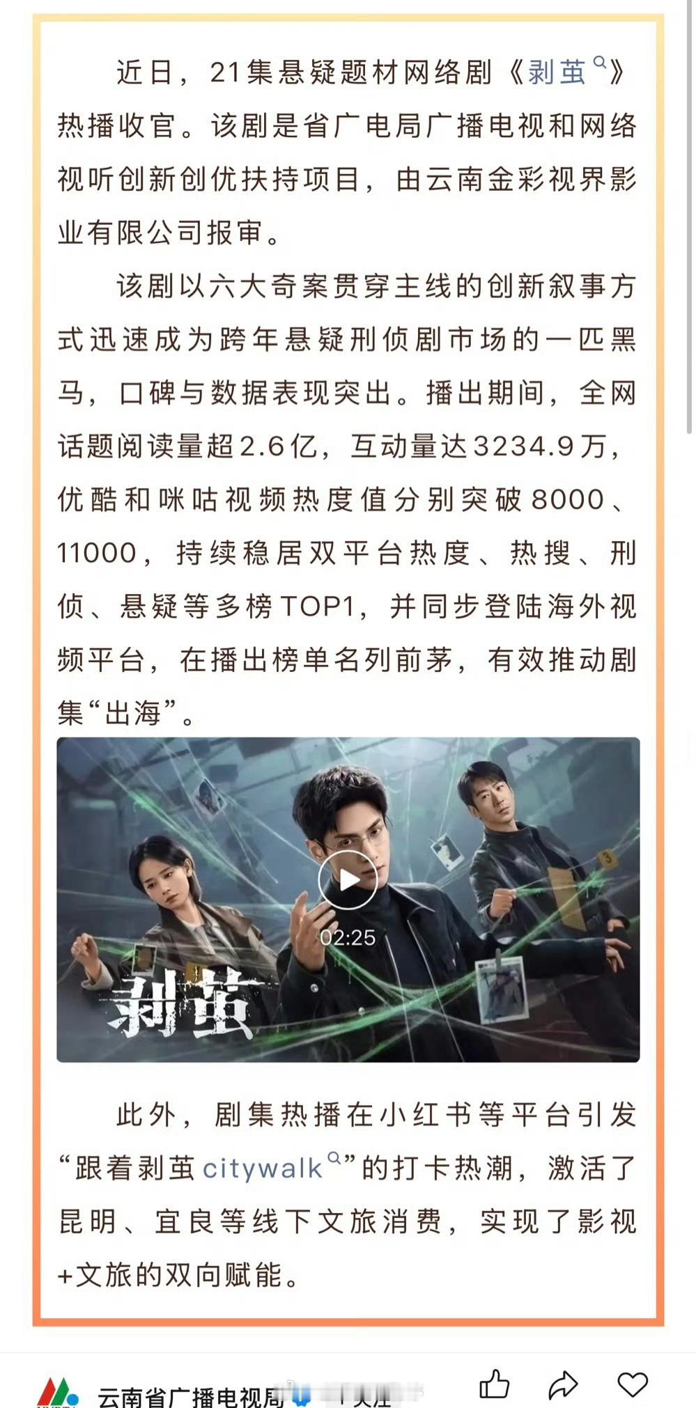 云南省广播电视局认证罗云熙《剥茧》热播出圈