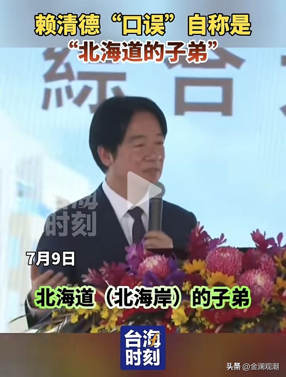 赖清德终于说实话了，他说自己身为“北海道”的子弟…

北海道在哪里？北海道可是小