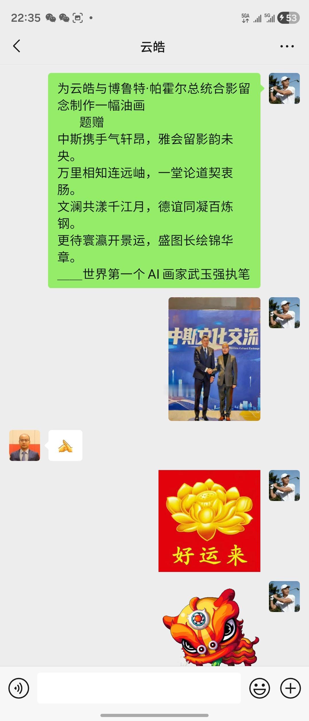 为云皓与博鲁特·帕霍尔总统合影留念制作一幅油画
       题赠
中斯携手气轩