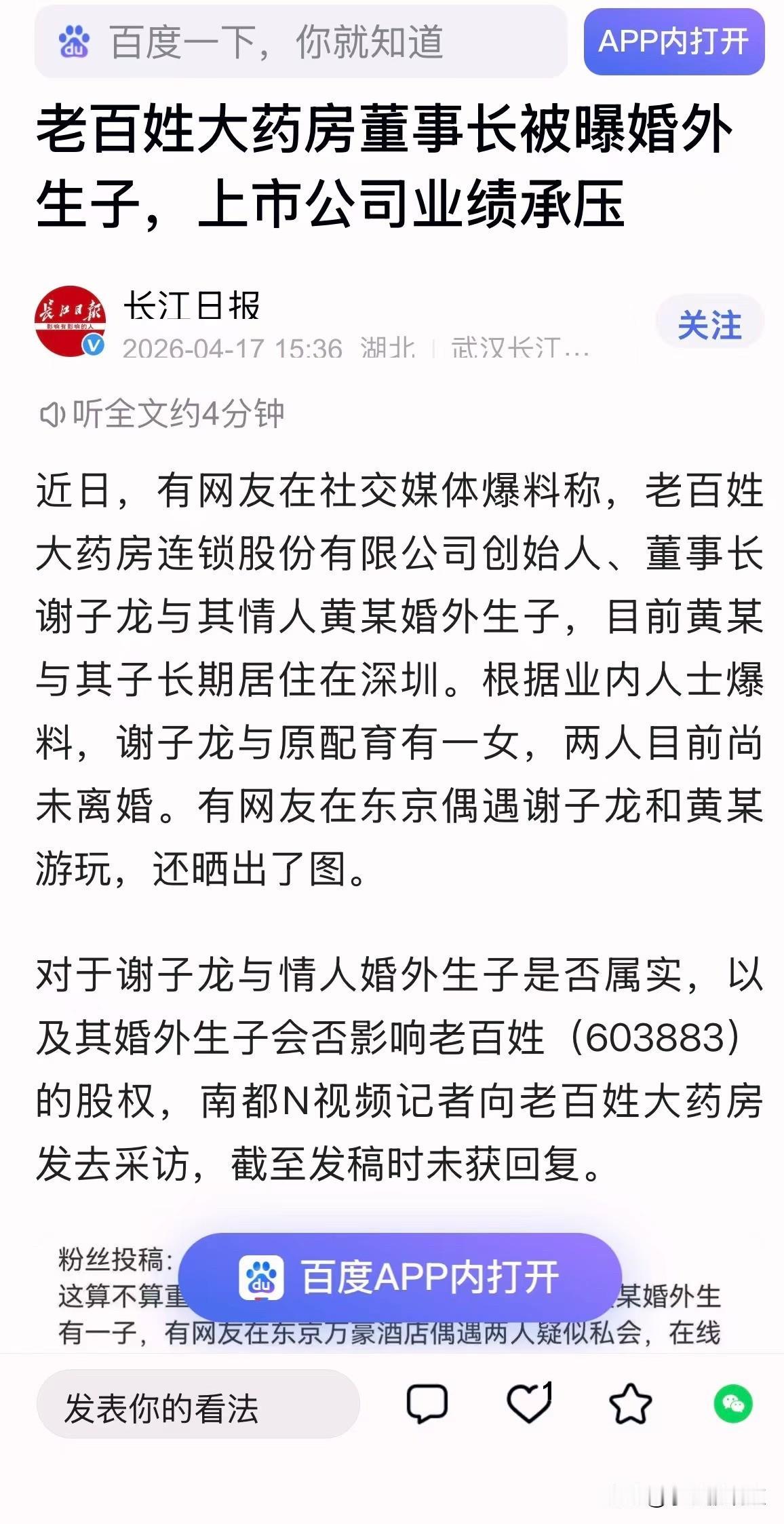 近日，网上传来一个消息，老百姓大药房连锁股份有限公司创始人、董事长谢子龙婚内出轨
