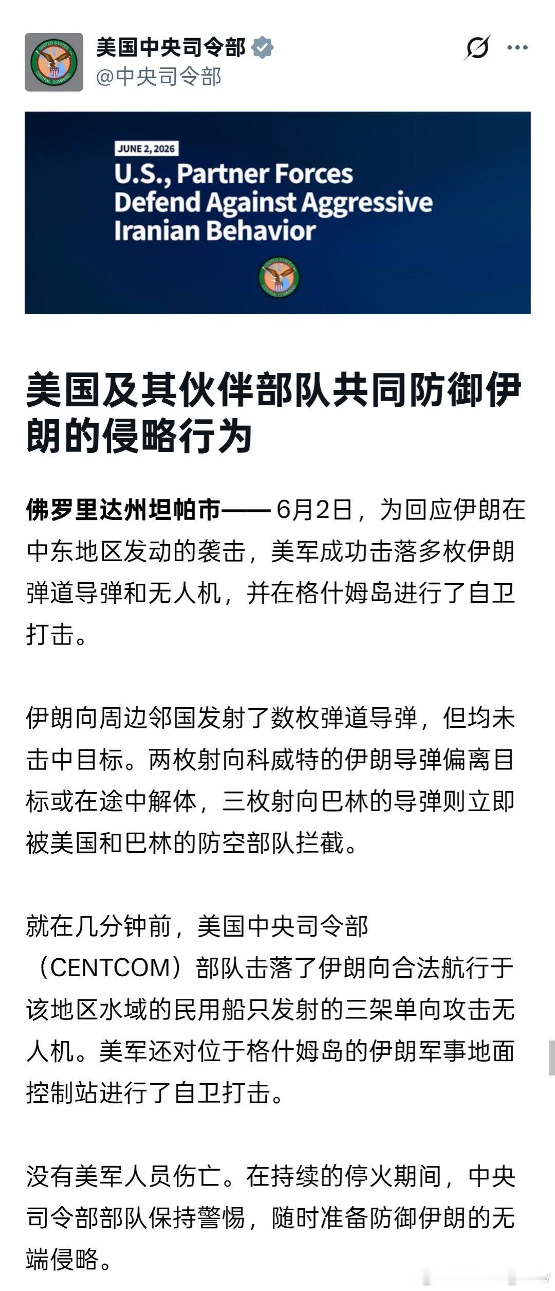 🚨美国中央司令部最新声明：称伊朗导弹袭击科威特和巴林后，美国进行了“自卫”打击