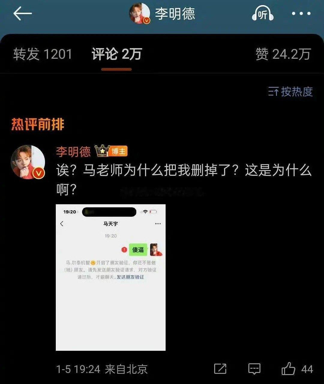 李明徳跑去微信🐎马天宇结果发现马天宇把他删了😂这素质[笑cry] 