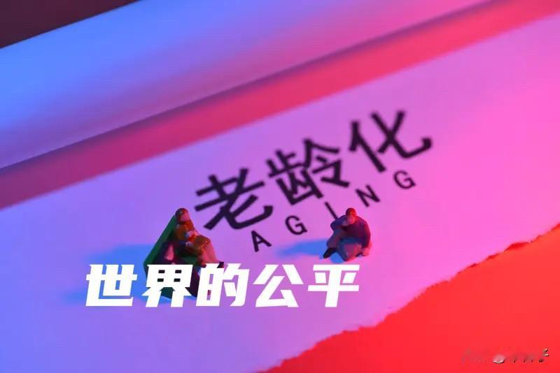我们感受着老龄社会到来，年老是最公平的，你信不信？

只要你活着，能活到70岁，