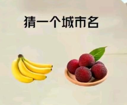 〔看图猜地名〕
图中画面真精彩；
谐音猜字真有趣；
画面杨梅和香蕉；
猜个湖北管
