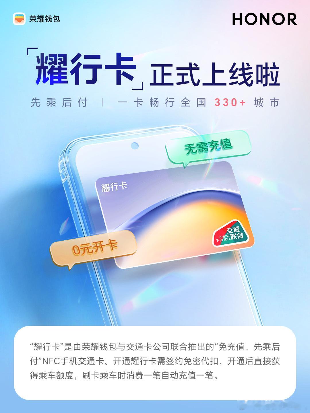 别扫啦！荣耀耀行卡才是年轻人通勤标配～✅ 先乘后付，免充值自动扣✅ 手机一贴秒过